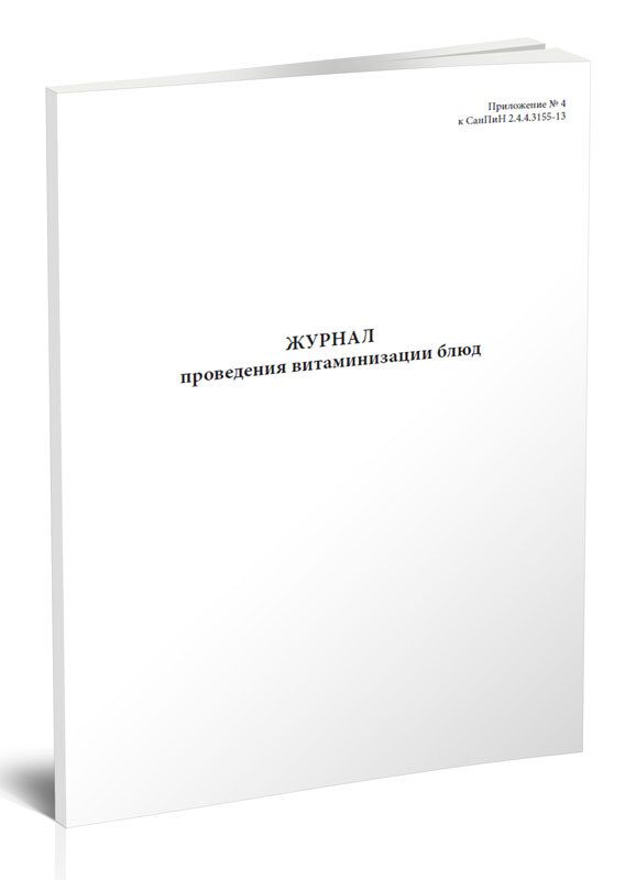 Журнал витаминизации третьих блюд в школе образец