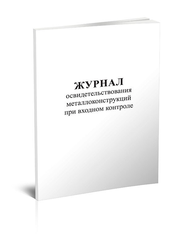 Журнал осмотра стеллажей