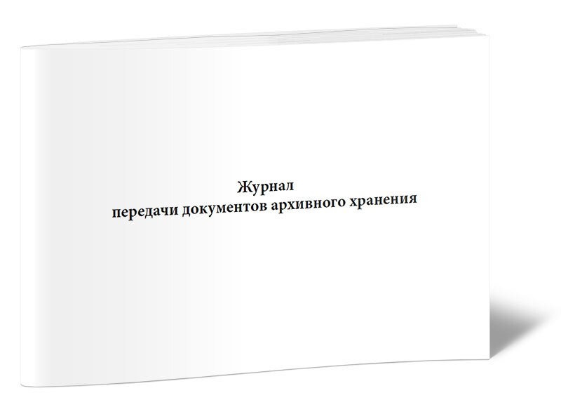 Журнал передачи документов в бухгалтерию под роспись образец