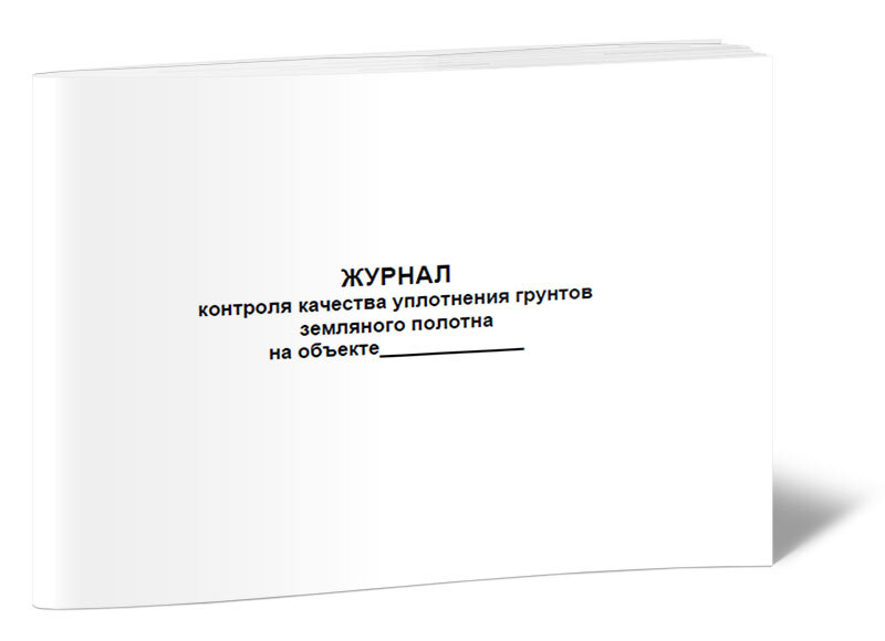 Журнал контроля плотности грунта. Протокол испытания грунта. Журнал контрольной тарировки. Стандартное уплотнение грунта. Журнал производства работ по уплотнению грунтов.