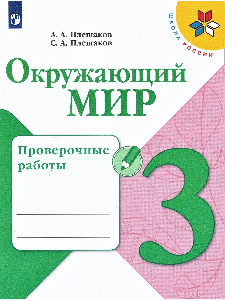 Окружающий мир. 3 класс. Проверочные работы | Плешаков Андрей Анатольевич -  купить с доставкой по выгодным ценам в интернет-магазине OZON (640194534)