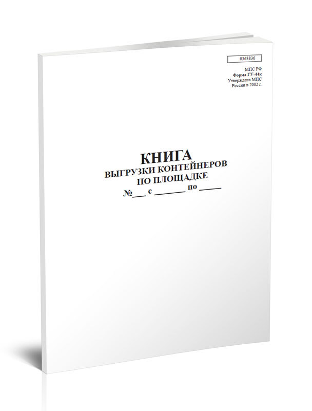 Книга выгрузки грузов форма гу 44 образец