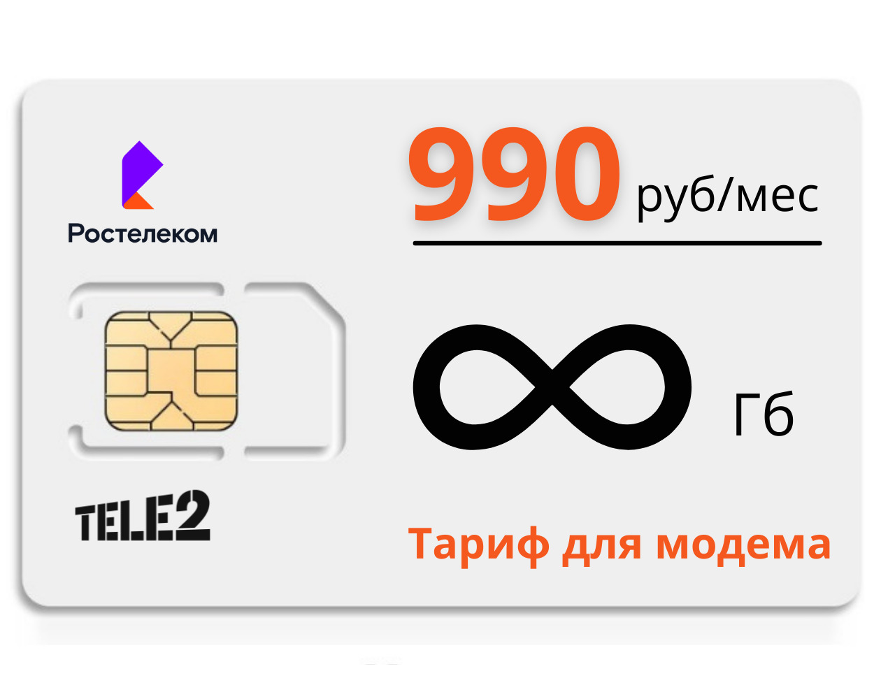 Sim карта теле2 безлимитный интернет