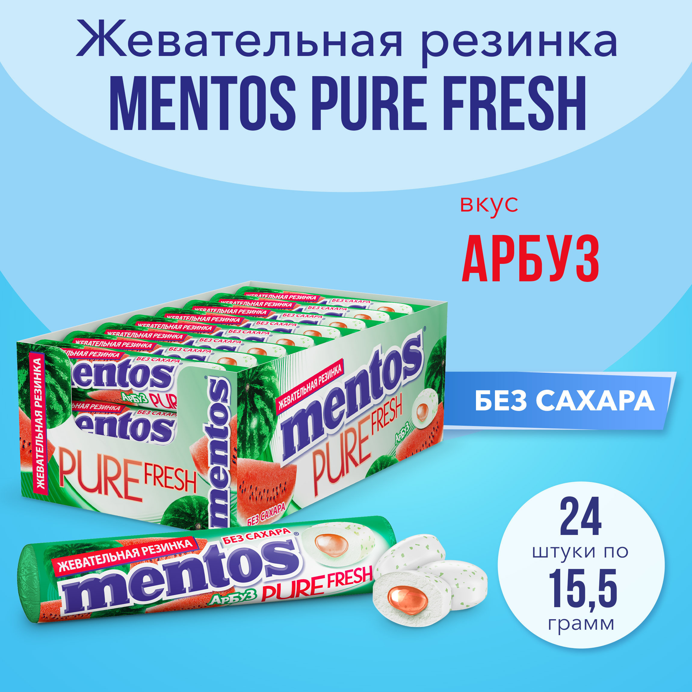 Жевательная резинка Mentos Pure Fresh вкус Арбуз, 24 шт по 15,5 г - купить  с доставкой по выгодным ценам в интернет-магазине OZON (174660360)