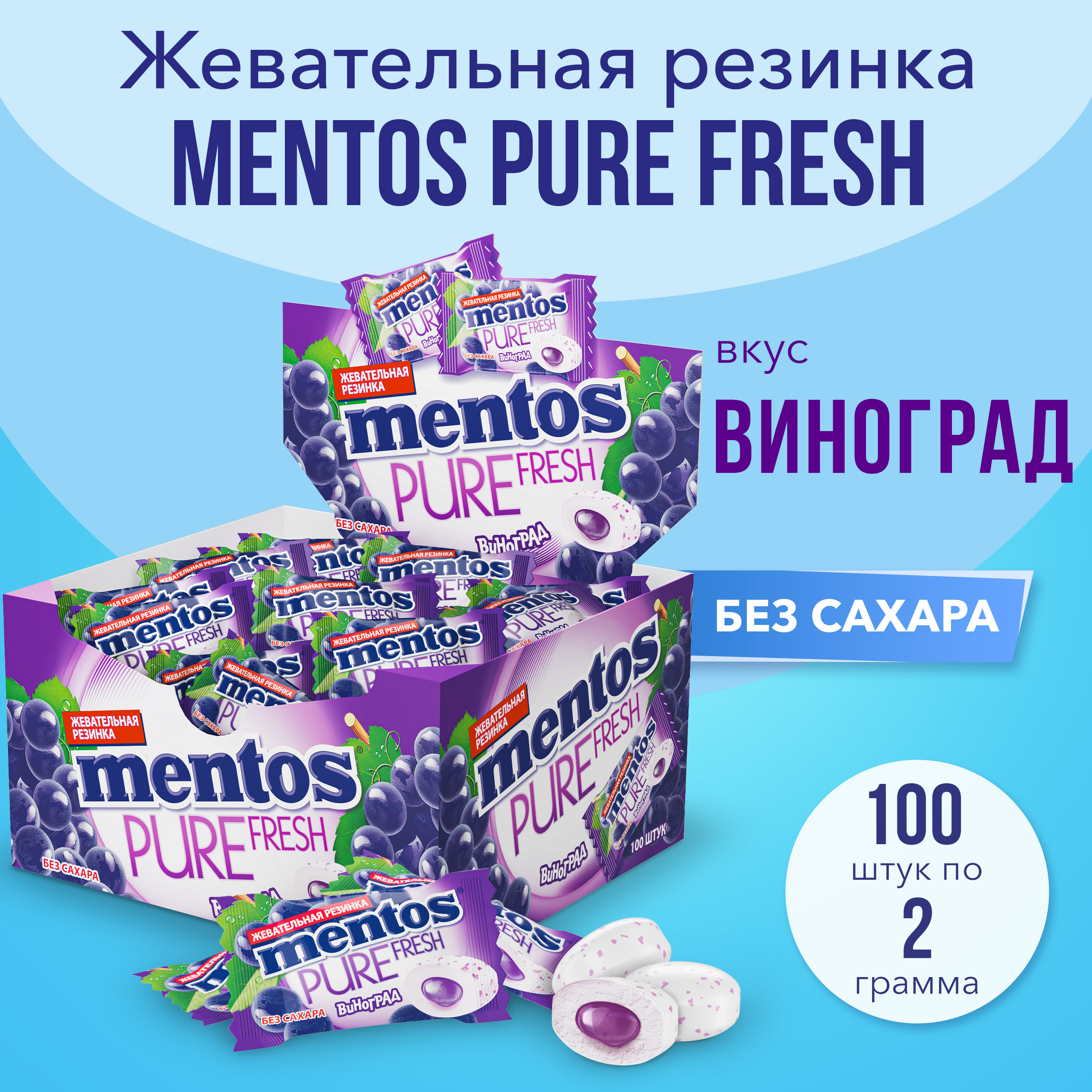 Жевательная резинка Mentos Pure Fresh вкус Виноград, моно 100 шт