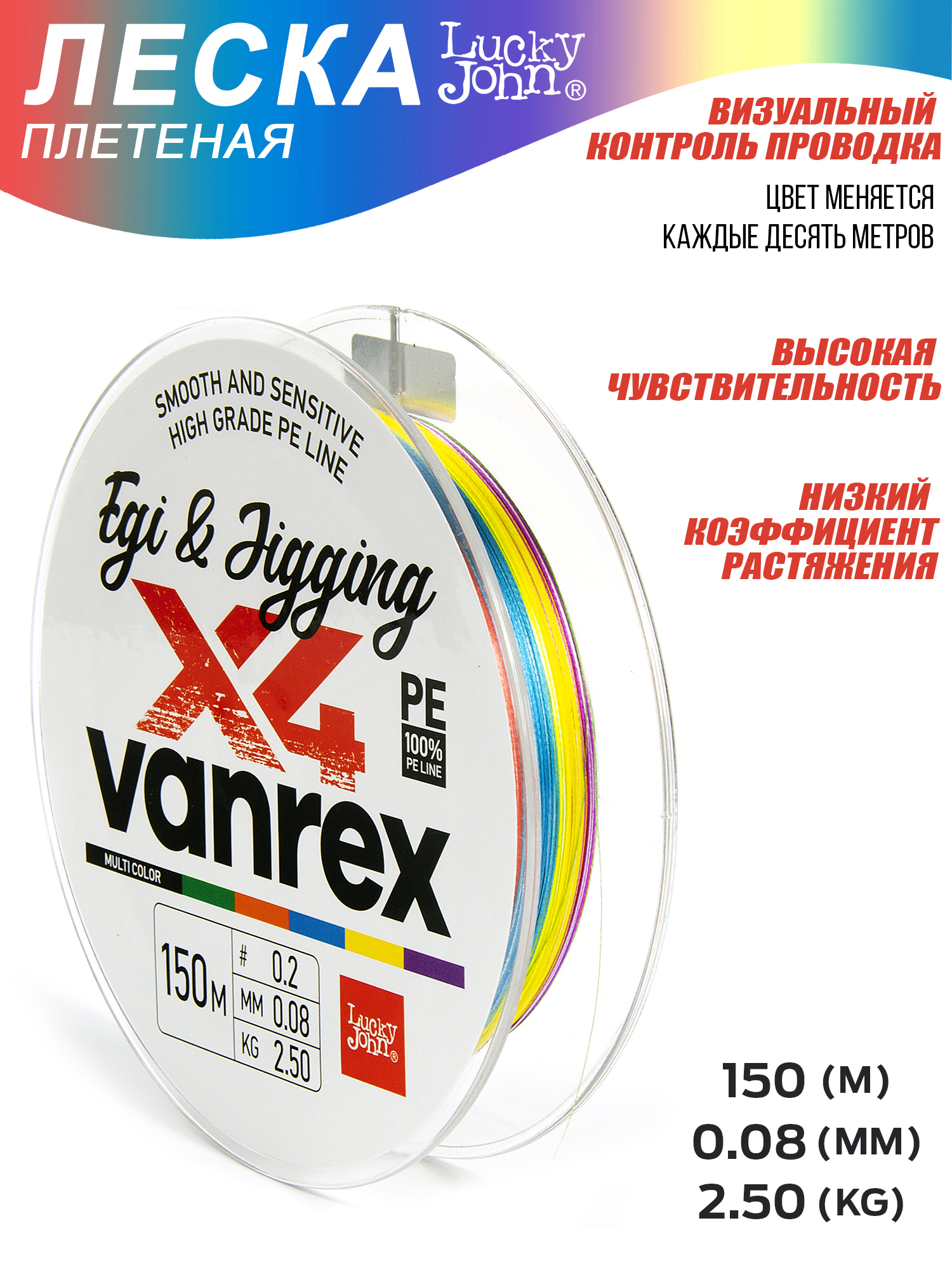 ЛескаплетеннаяLuckyJohnVanrexEGI&JIGGINGх4BRAIDMultiColor150/008