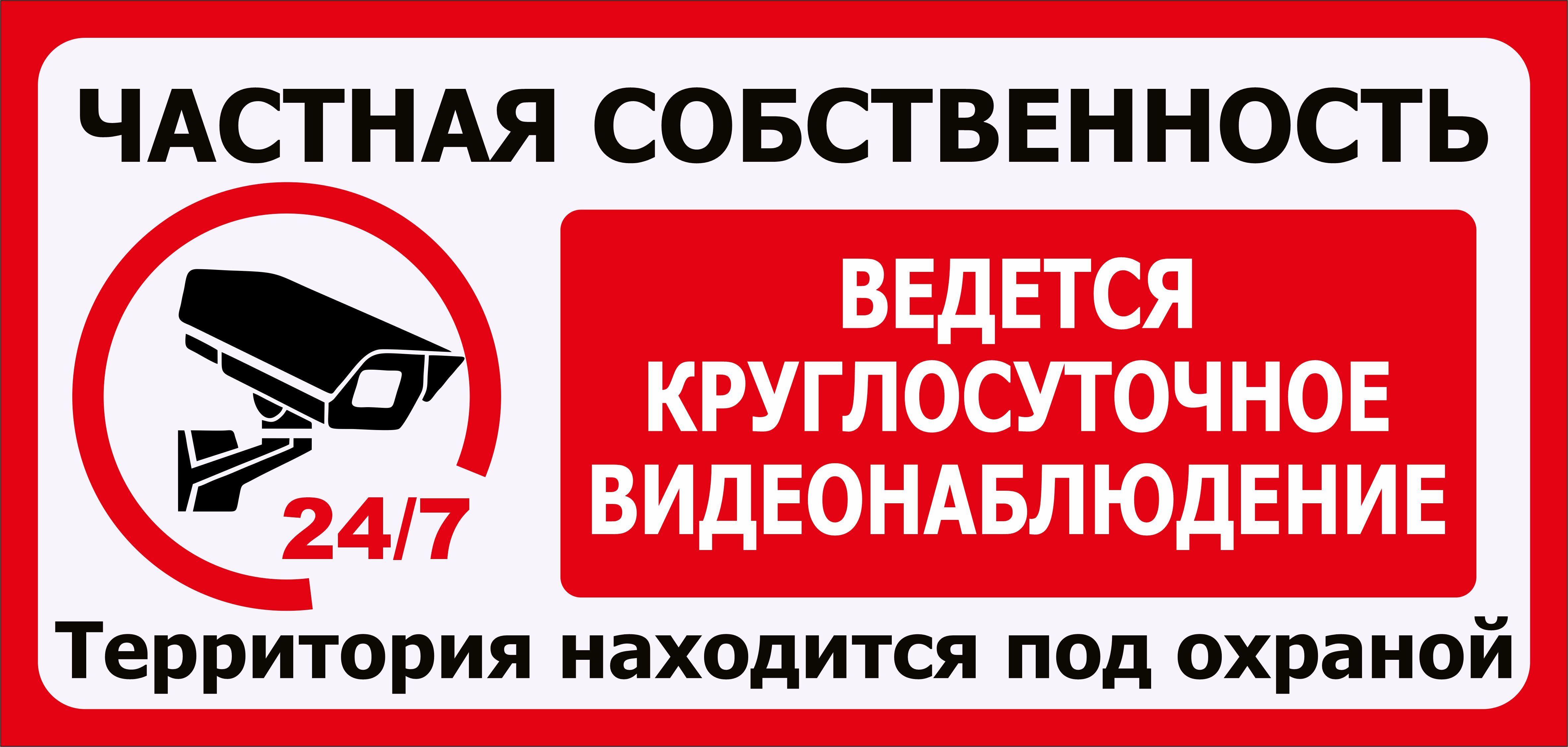 Частная собственность. Частная собственность ведется видеонаблюдение. Наклейка частная собственность. Объект под охраной ведется видеонаблюдение. Частная собственность ведется видеонаблюдение табличка.