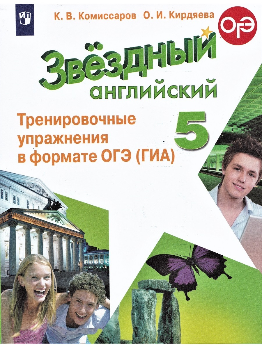 Starlight 9 упражнения в формате огэ. Тренировочные упражнения в формате ОГЭ. Тренировочные упражнения 5 класс Starlight. Starlight 5 сборник упражнений. Английский язык тренировочные упражнения в формате ГИА