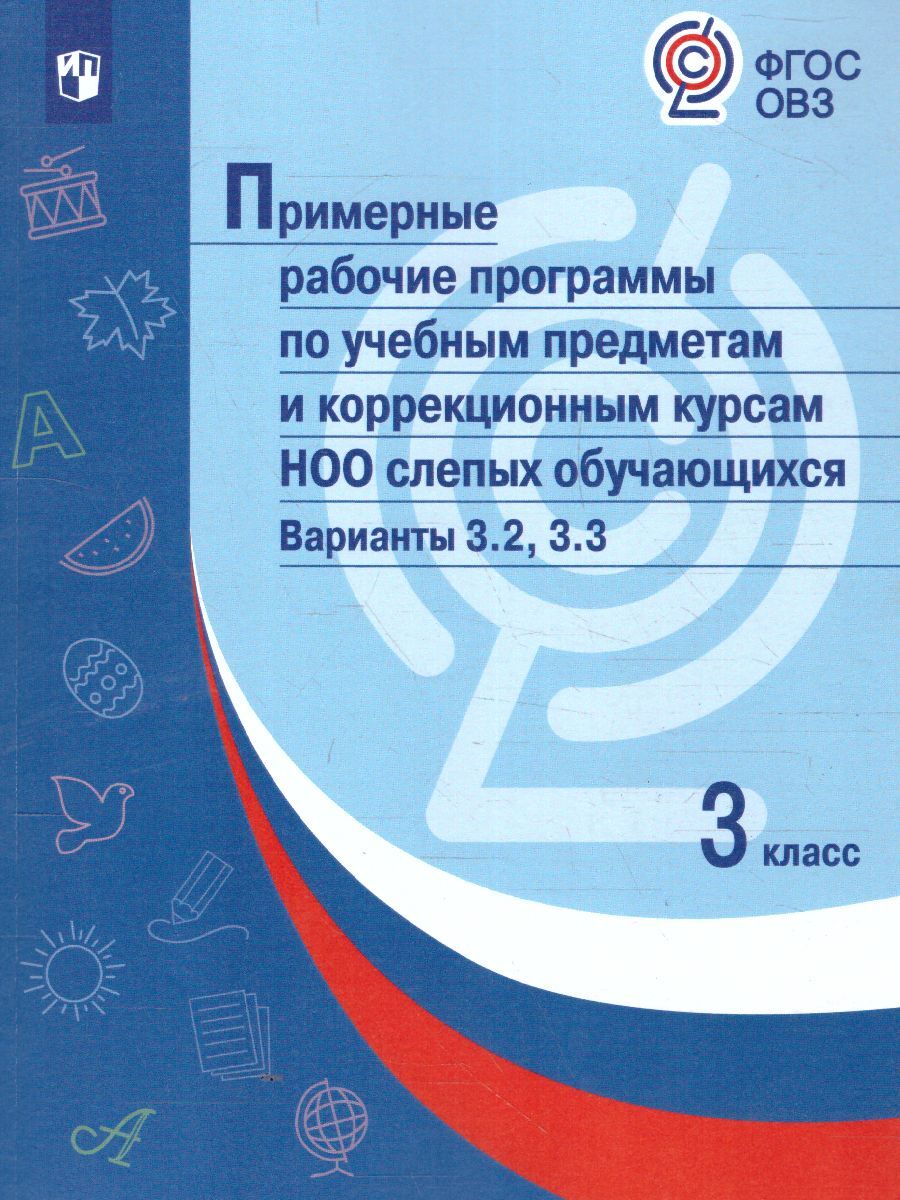 Примерные программы 3 класса по учебным предметам и коррекционным курсам НОО слепых обучающихся. Варианты 3.2, 3.3. ФГОС ОВЗ