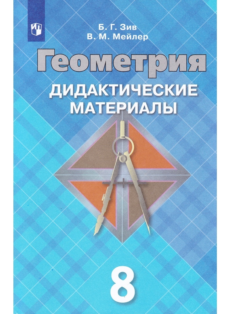 Геометрия. 8 класс. Дидактические материалы | Зив Борис Германович, Мейлер  Вениамин Михайлович - купить с доставкой по выгодным ценам в  интернет-магазине OZON (743433318)