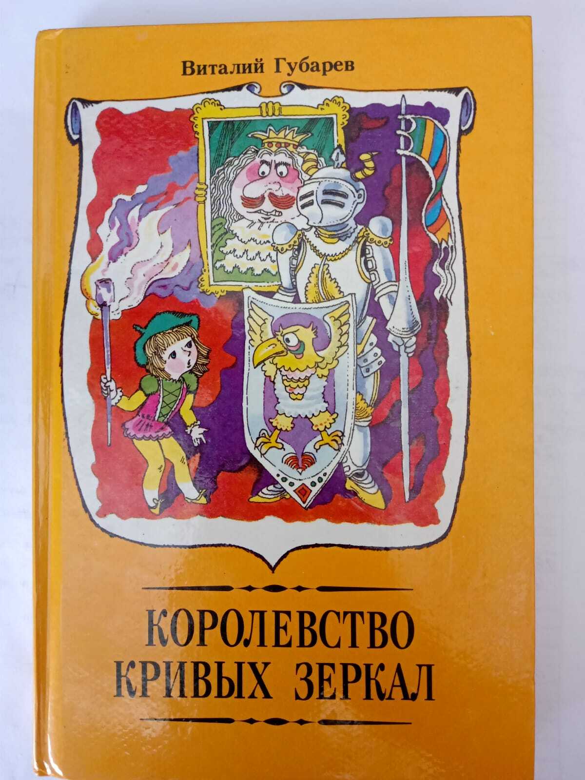 Королевство кривых зеркал Виталий Губарев книга