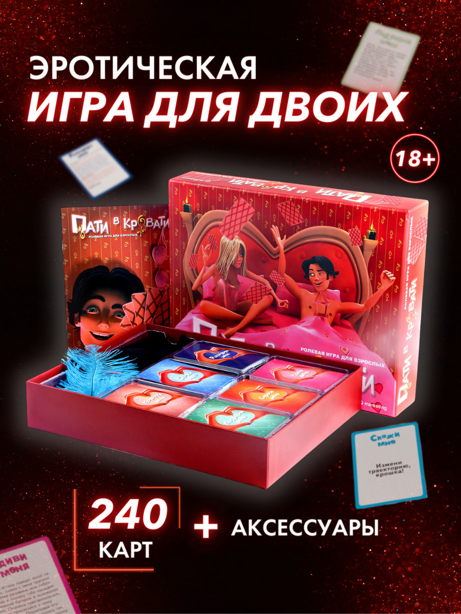 Пати в кровати. Эротические настольные игры. Пати в кровати игра. Игра для взрослых 