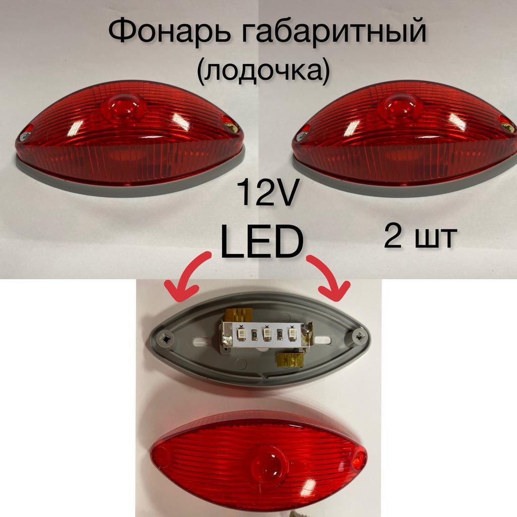 Фонарь габаритный LED 12V 2шт (лодочка) красный/ Указатель габарита