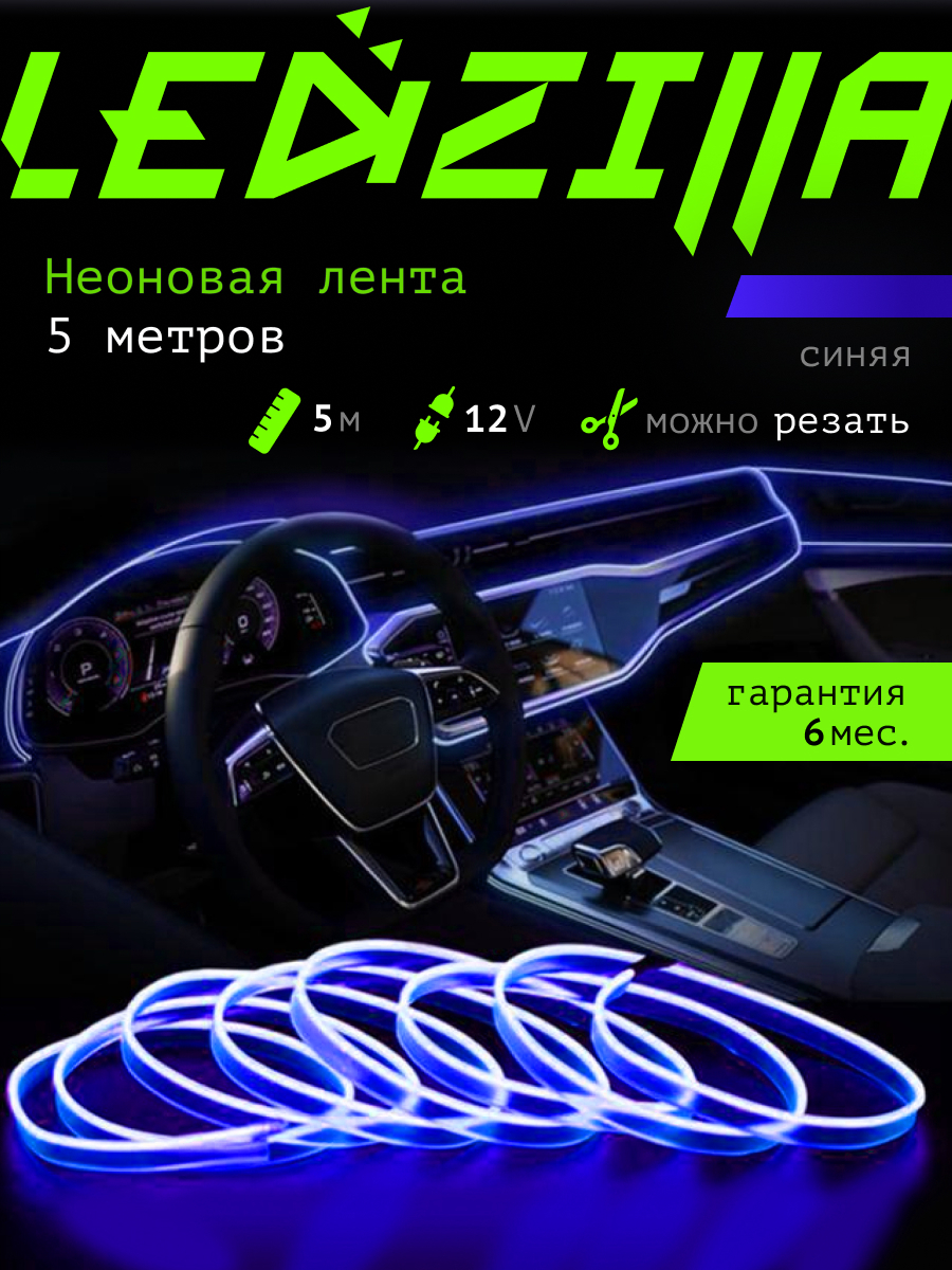 Светодиодная лента для автомобиля RGB LEDZILLA 5 метров синяя, неоновая  нить, подсветка салона авто, диодный led тюнинг