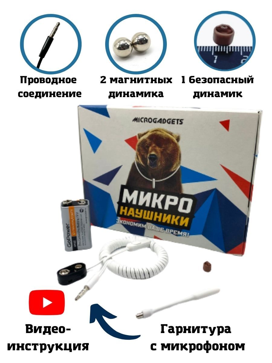 Микронаушник microgadgets