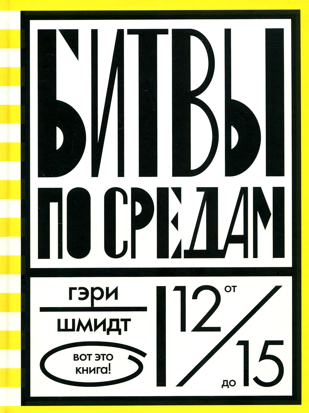 Гэри шмидт "битвы по средам". Книга битвы по средам. Гэри шмидт книги. Шмидт битвы по средам. Шмидт битвы по средам.