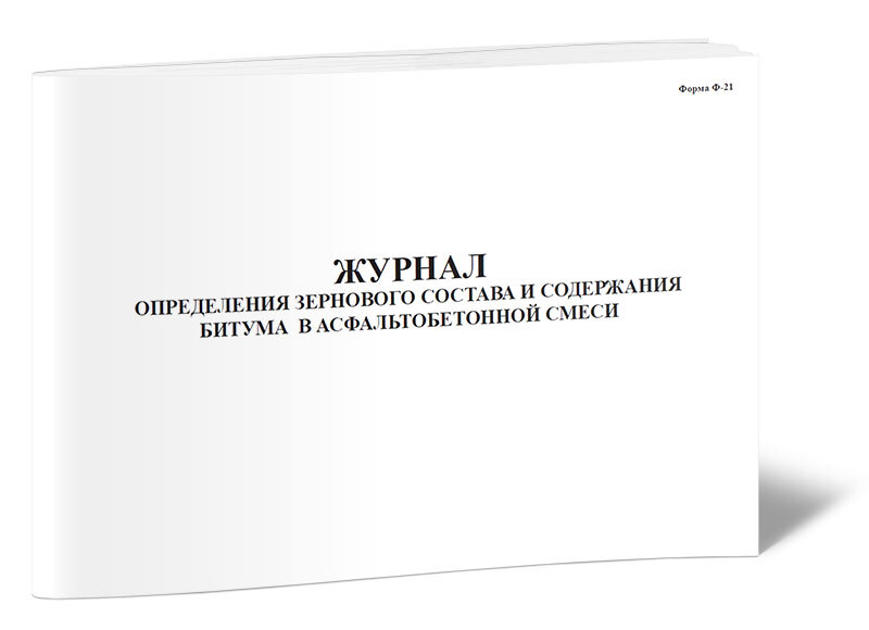 Журнал испытания образцов взятых из асфальтобетонного покрытия форма 13