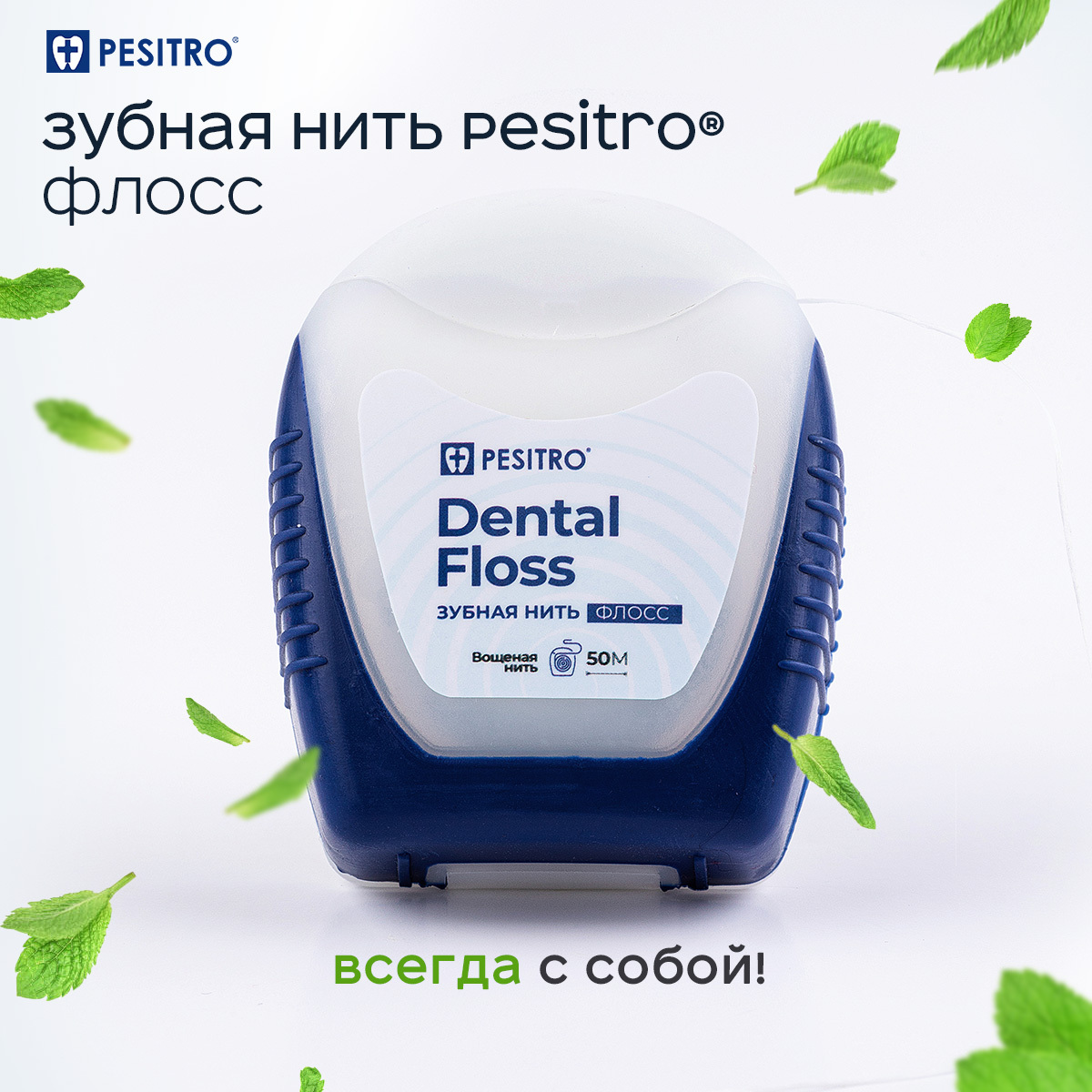 ЗубнаянитьPesitroдлячисткизубовидесен,DentalFlossMint(мятная),Вощеная,50м,длязащитыоткариеса,удалениязубногоналетаибактерий,освежающая