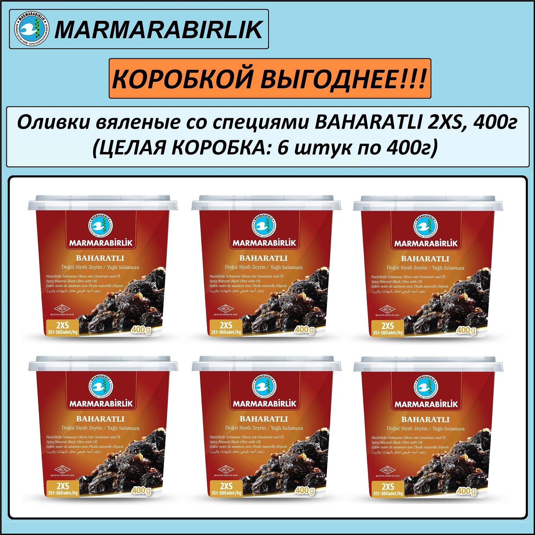 Оливки вяленые со специями черные натуральные MARMARABIRLIK BAHARATLI 2XS (351-380), с косточкой, пл/б, нетто 430 г (ЦЕЛАЯ КОРОБКА: 6 шт. по 430 г, нетто 2580 г)