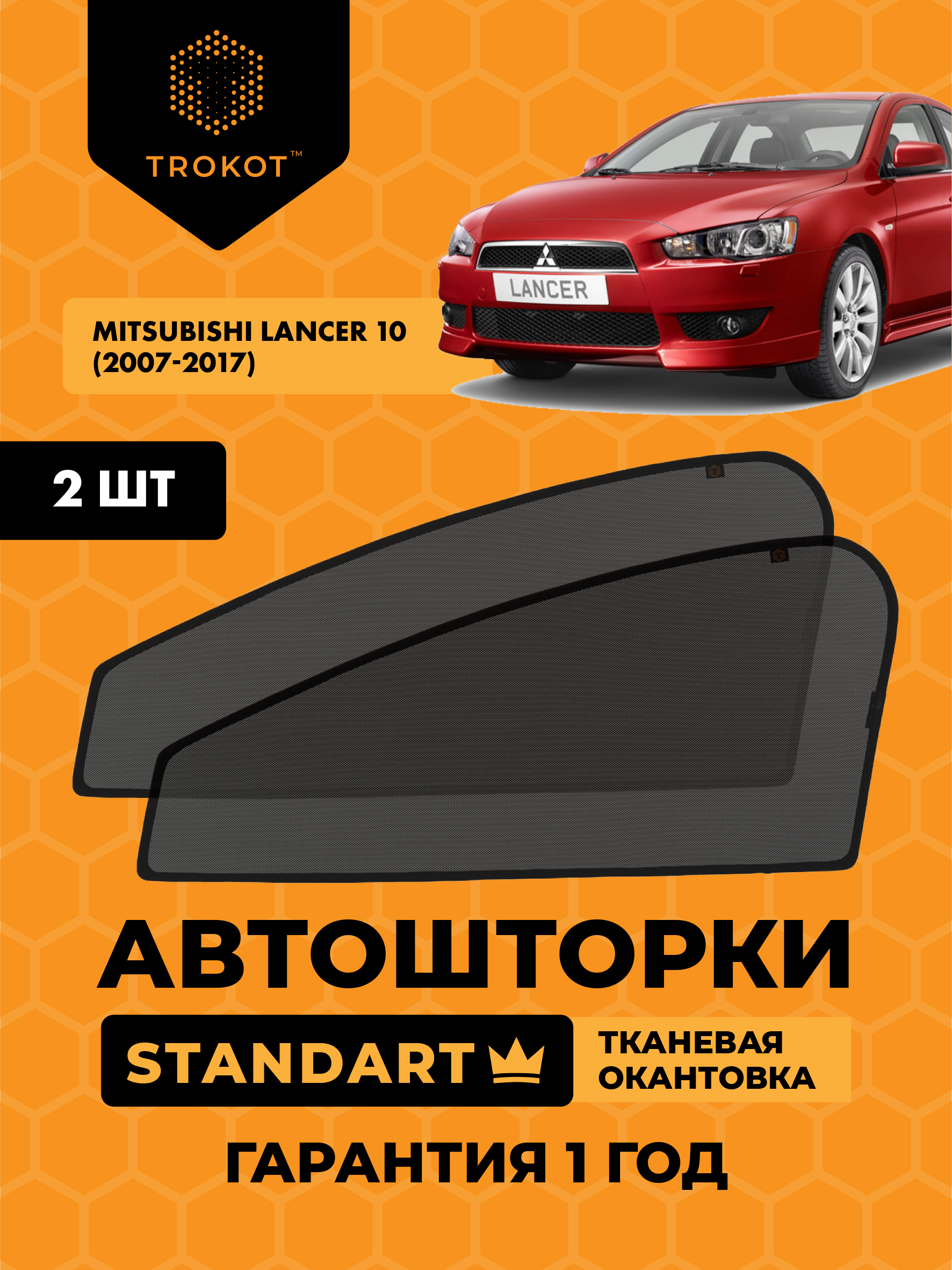 Шторка солнцезащитная Trokot Mitsubishi Lancer - купить по доступным ценам  в интернет-магазине OZON (222360040)