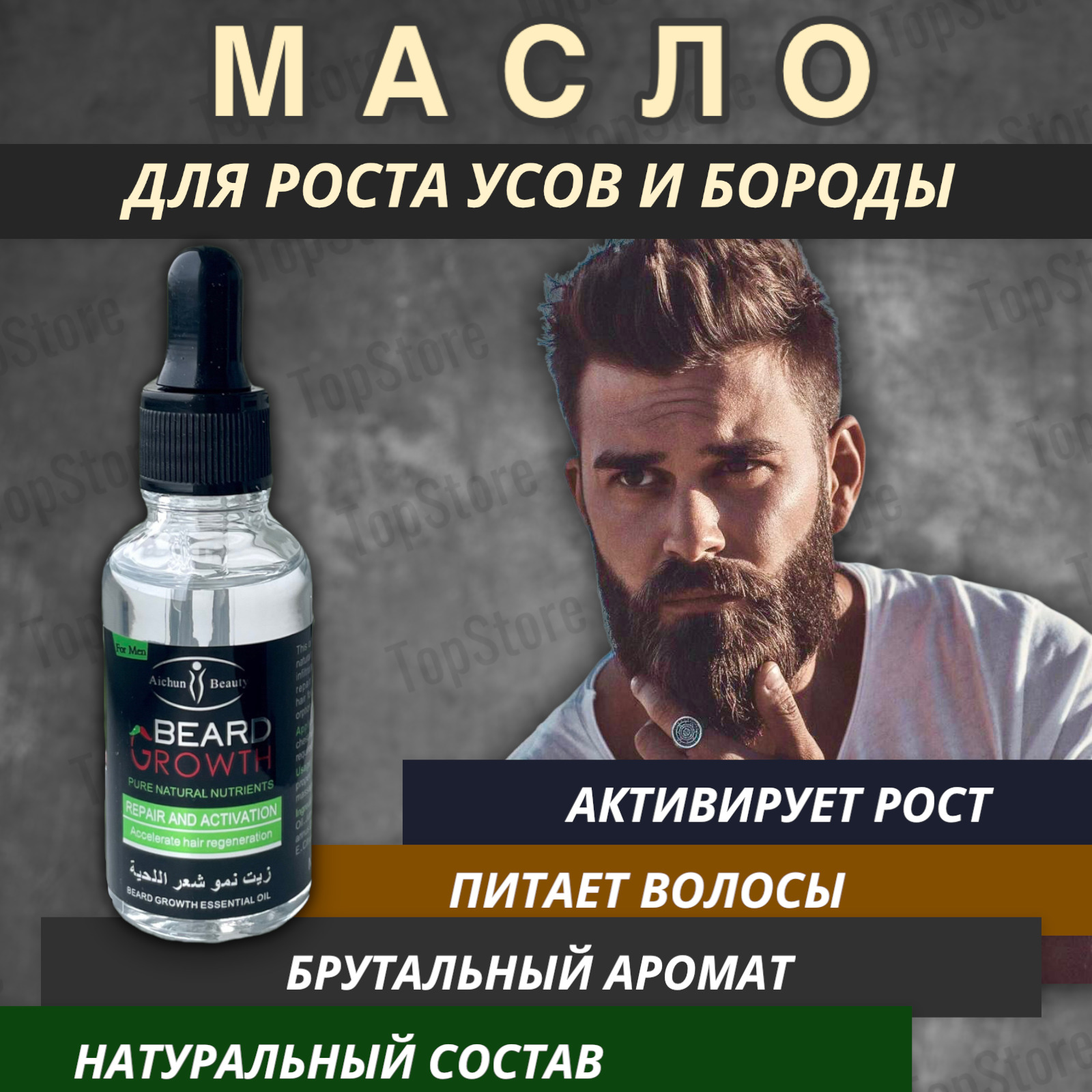 Масло для бороды