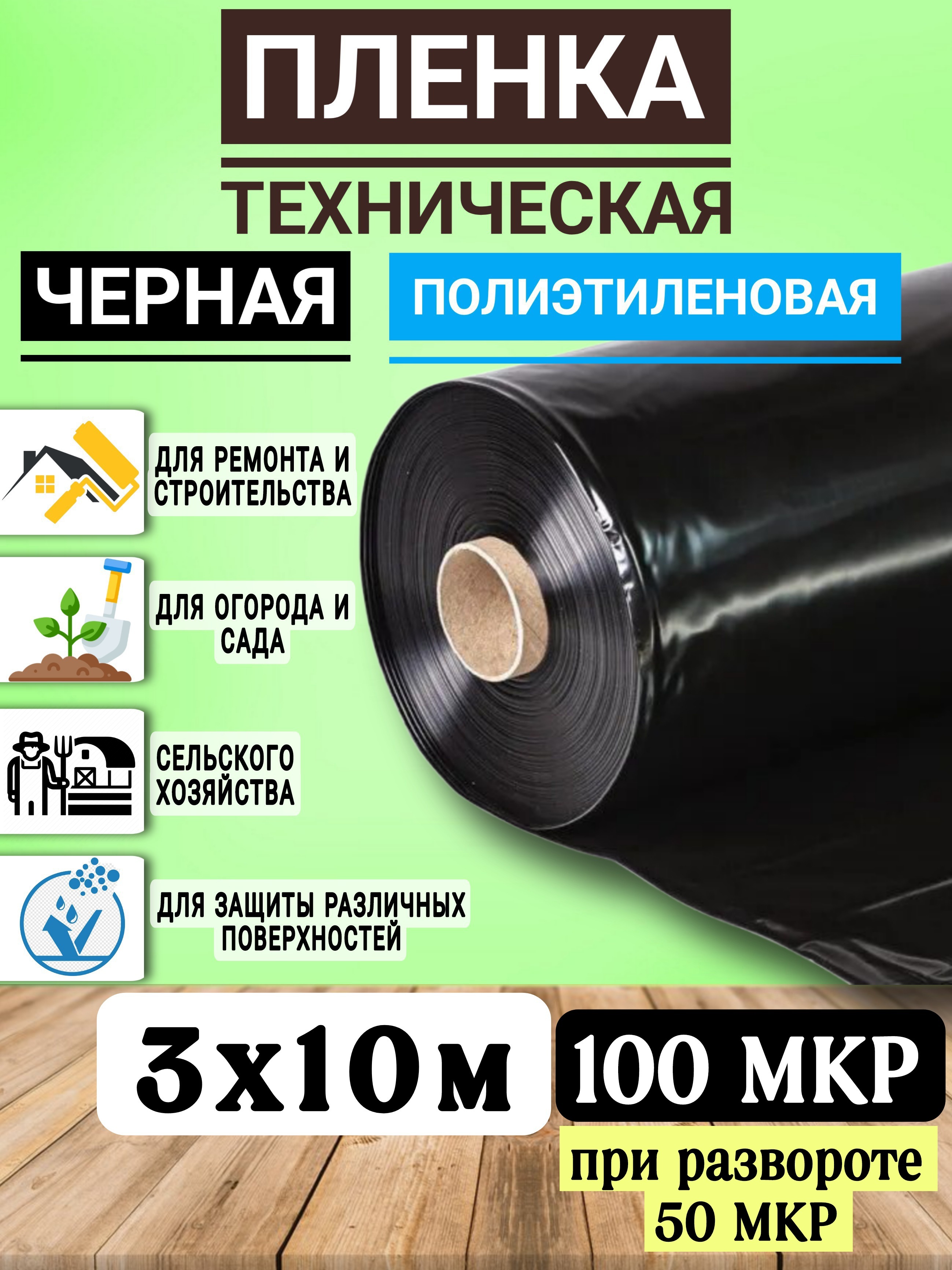  Пленка полиэтиленовая техническая черная 100мкр, при развороте 50мкр, 3х10м