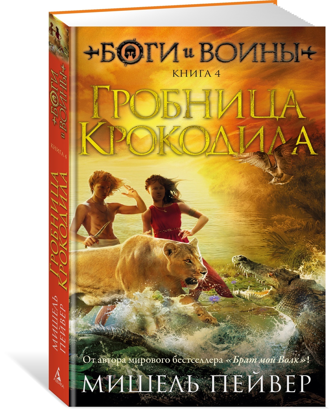 Богиивоины.Книга4.ГробницаКрокодила|ПейверМишель