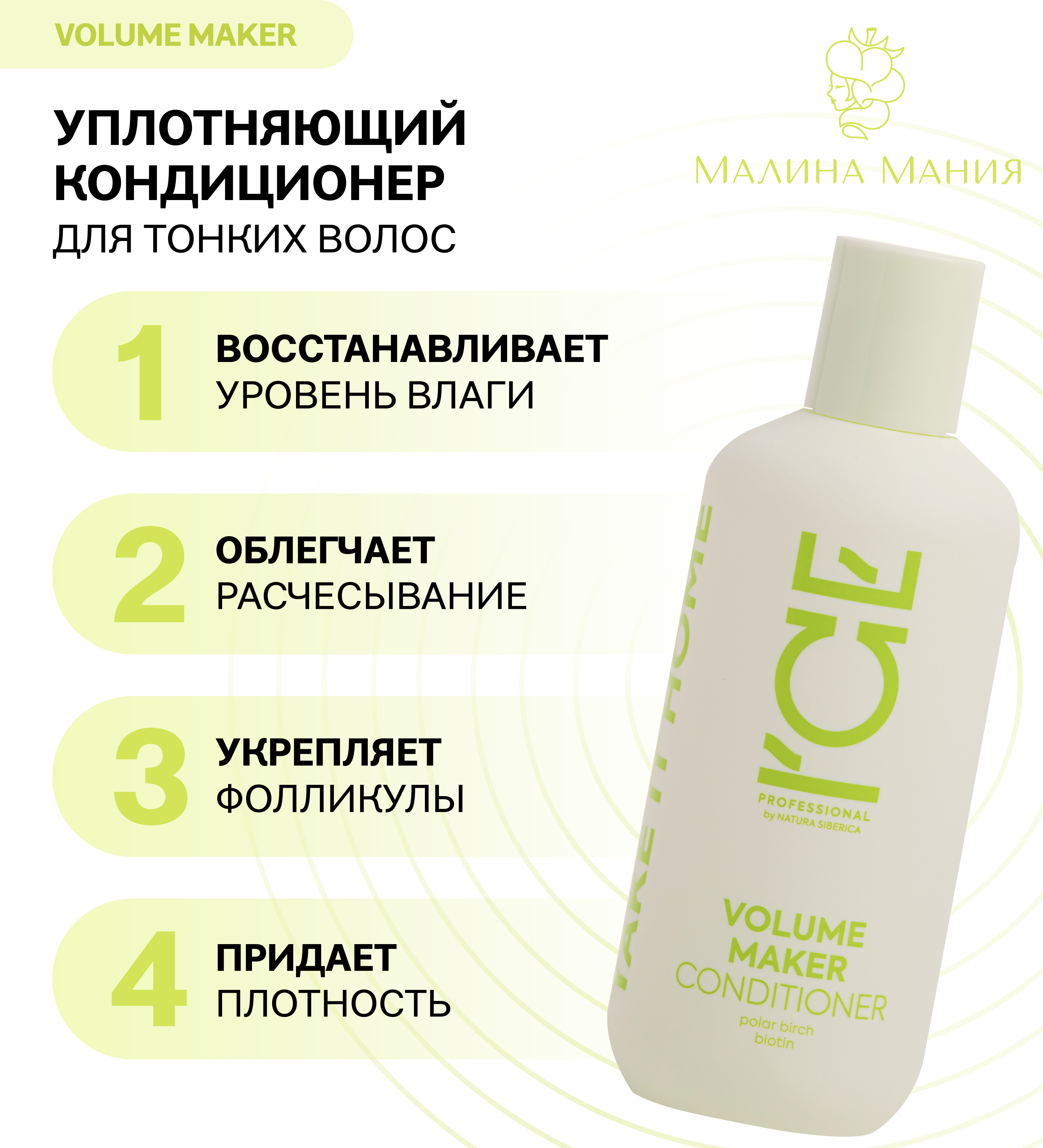 ICE by NATURA SIBERICA Кондиционер/бальзам Уплотняющий профессиональный  VOLUME MAKER, 250мл. Для уплотнения тонких волос, облегчает расчесывание,  ...