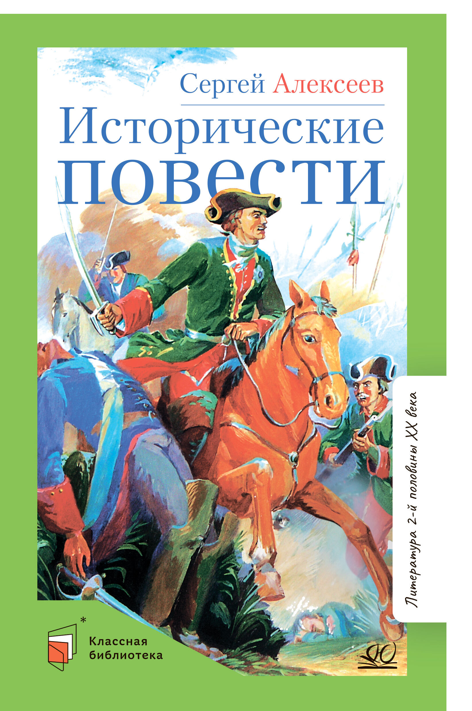 Исторические повести | Алексеев Сергей Петрович