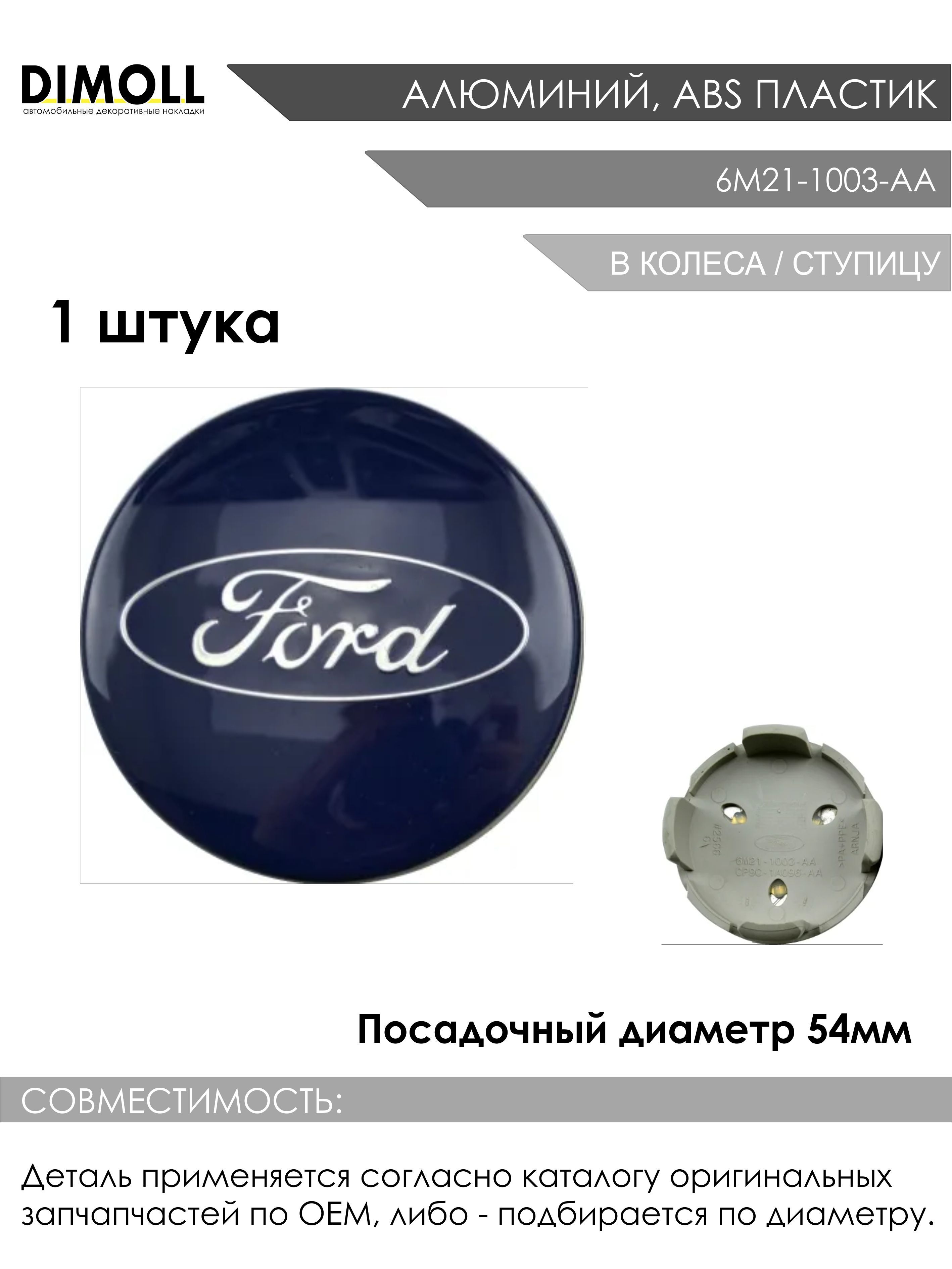 Dimoll. Колпачки ступицы Ford 54мм. Колпачки ступицы 54мм. 6m21-1003-AA. Заглушки для литых дисков подбор по параметрам.