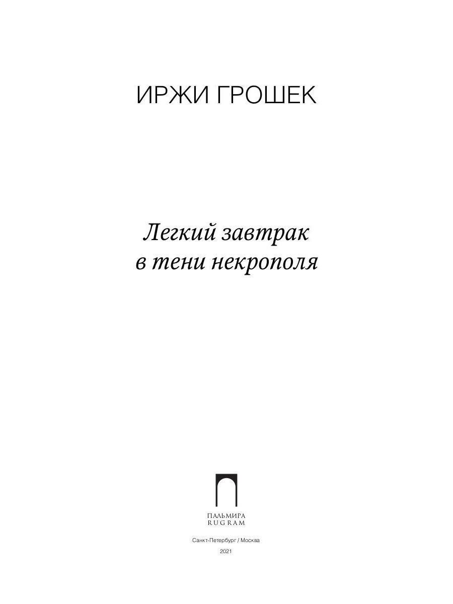 Тени некрополя мазуров. Иржи Грошек легкий завтрак в тени некрополя. Легкий завтрак в тени некрополя. Легкий завтрак в тени некрополя Азбука.