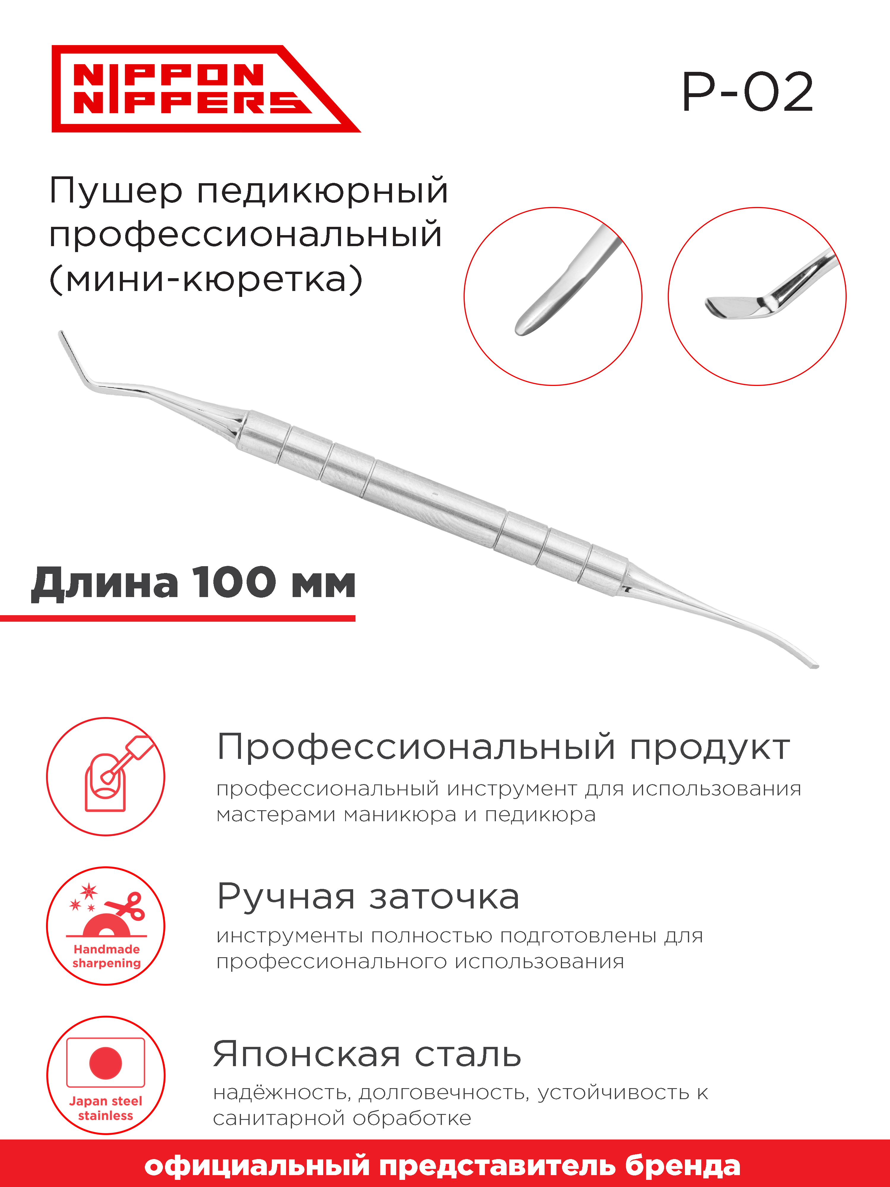 Nippon nippers. Топорик. Nippon nippers лопатка для маникюра p-01 с пикой 142мм. Пушер для маникюра. Nippon для педикюра.