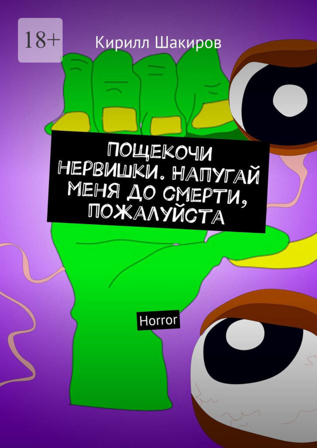 Ты думал что можешь меня напугать. Напугай меня.