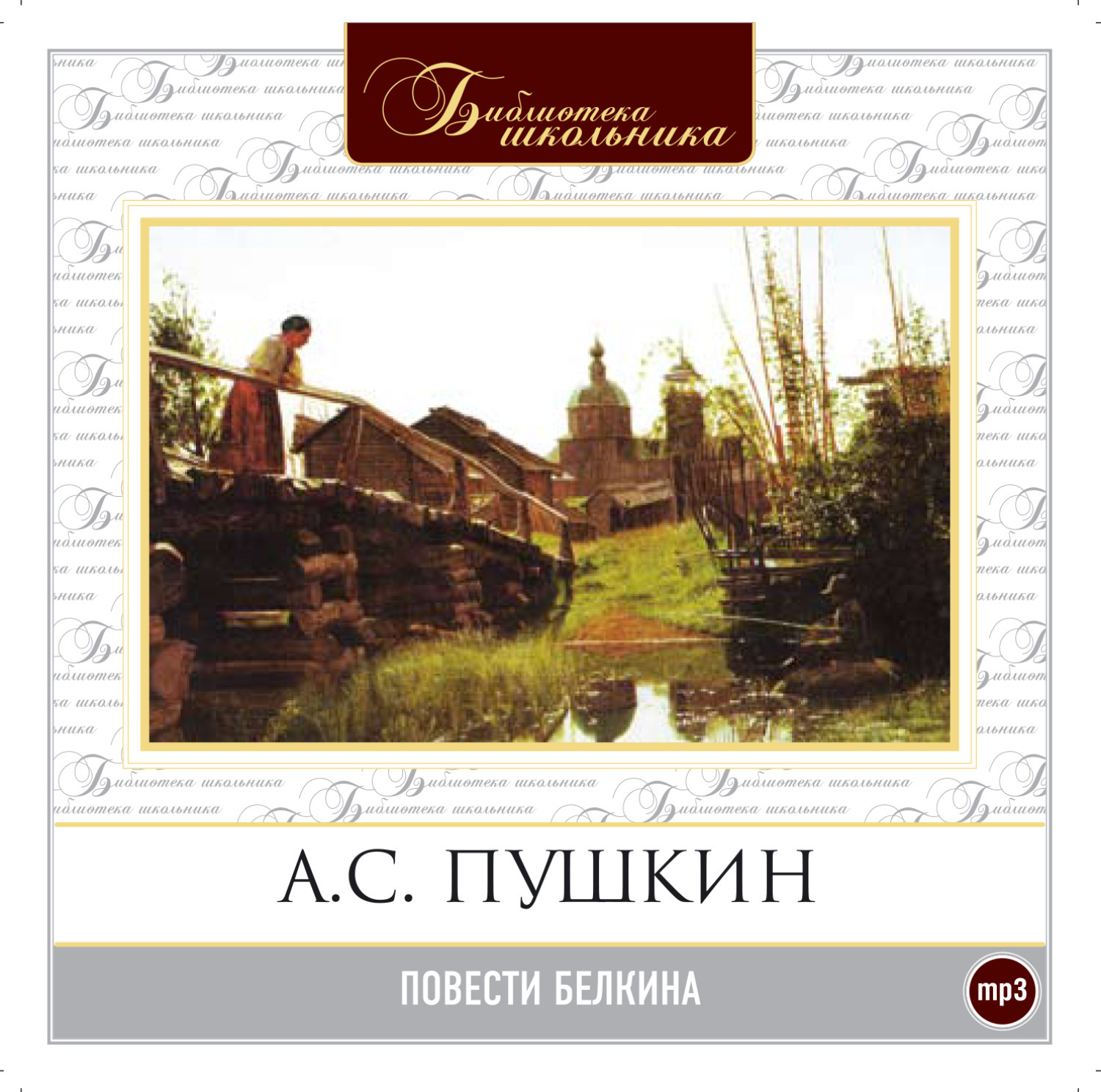 Повести входящие в сборник повести белкина. Пушкин а.с. "повести". Повести Белкина.