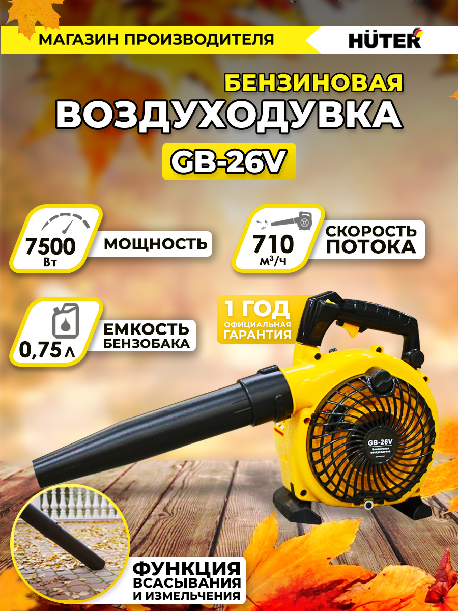 Воздуходувка бензиновая GB-26V HUTER (710м3/ч, обдув) - купить с доставкой  по выгодным ценам в интернет-магазине OZON (161159806)