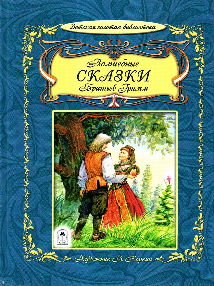 Книги братьев гримм картинки
