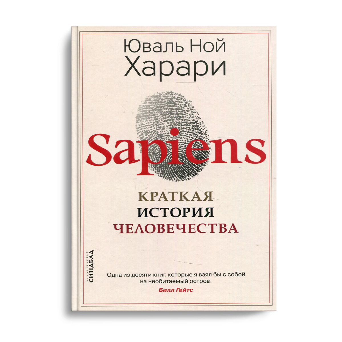 Юваль ной харари sapiens краткая. Сапиенс книга. Сапиенс Юваль Ной. Краткая история человечества. Sapiens краткая история человечества.