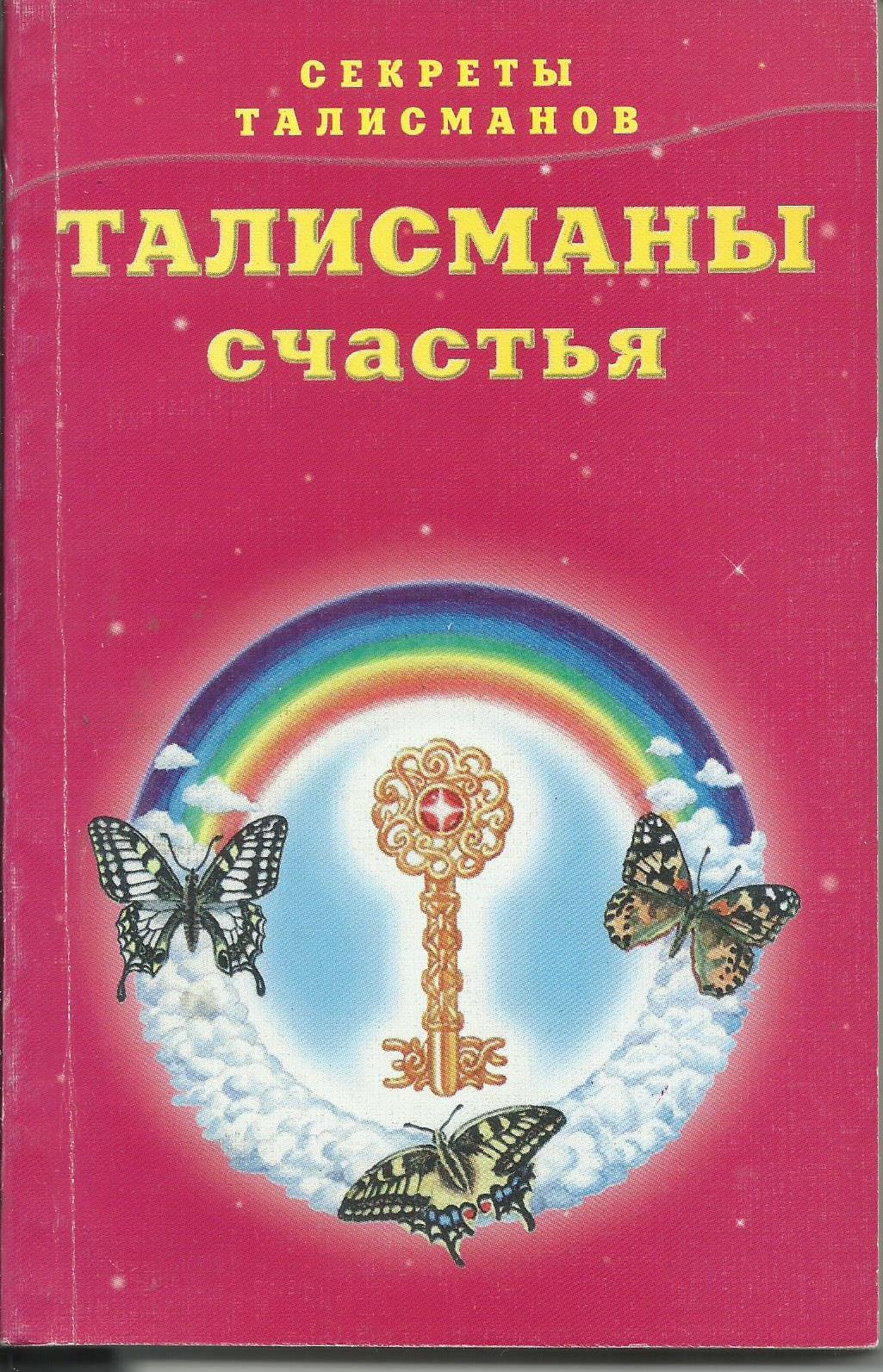 Счастливый амулет путеводитель