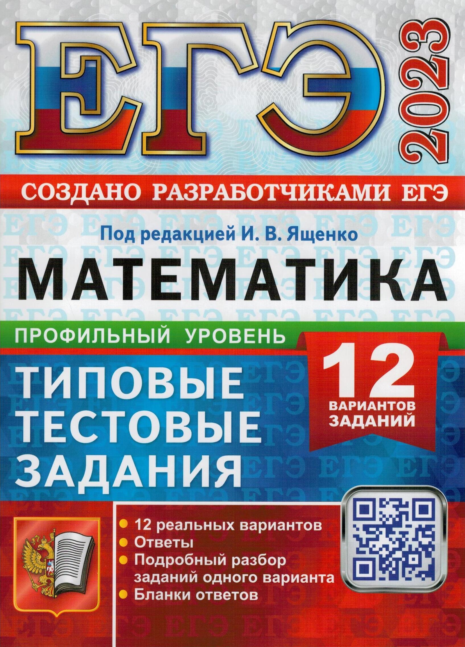 ЕГЭ 2023 Математика. Профильный уровень. 12 вариантов. Типовые тестовые  задания | Семенов Павел Владимирович, Ященко Иван Валериевич - купить с  доставкой по выгодным ценам в интернет-магазине OZON (650426930)