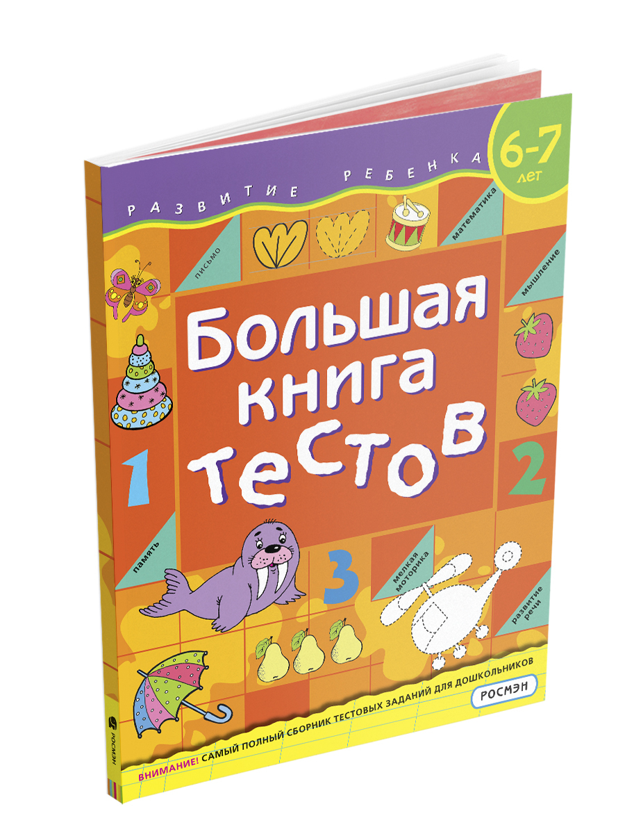 Подготовка к школе. Большая книга тестов. Развитие ребенка | Гаврина Светлана В., Кутявина Наталья Леонидовна