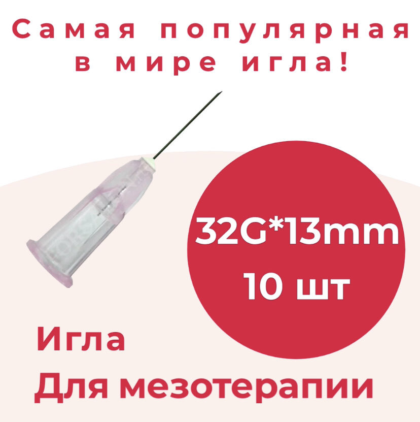 Инъекционные иглы 4 мм 32g