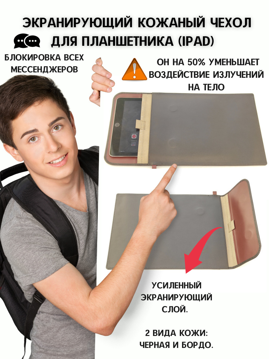 Кожаный экранирующий чехол для планшетника (ipad) Открывается по широкой стороне, c усиленной волновой защитой, блокировка Wi-Fi, всех мессенджеров.3 кармана. Арт ipad-konvert-black-bordo