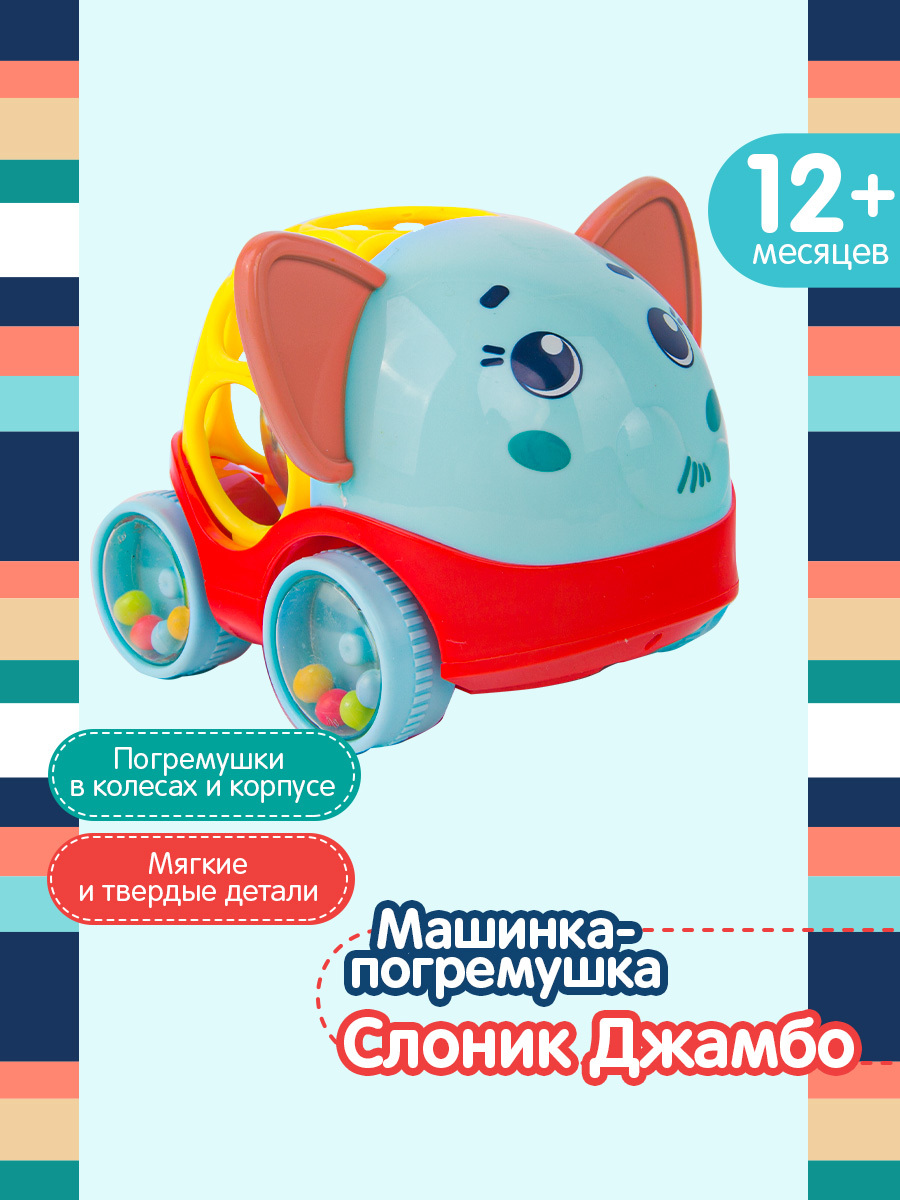 Развивающая игрушка Happy Snail, Машинка-погремушка Слоник Джамбо каталка,  20HS04RE - купить с доставкой по выгодным ценам в интернет-магазине OZON  (597949509)