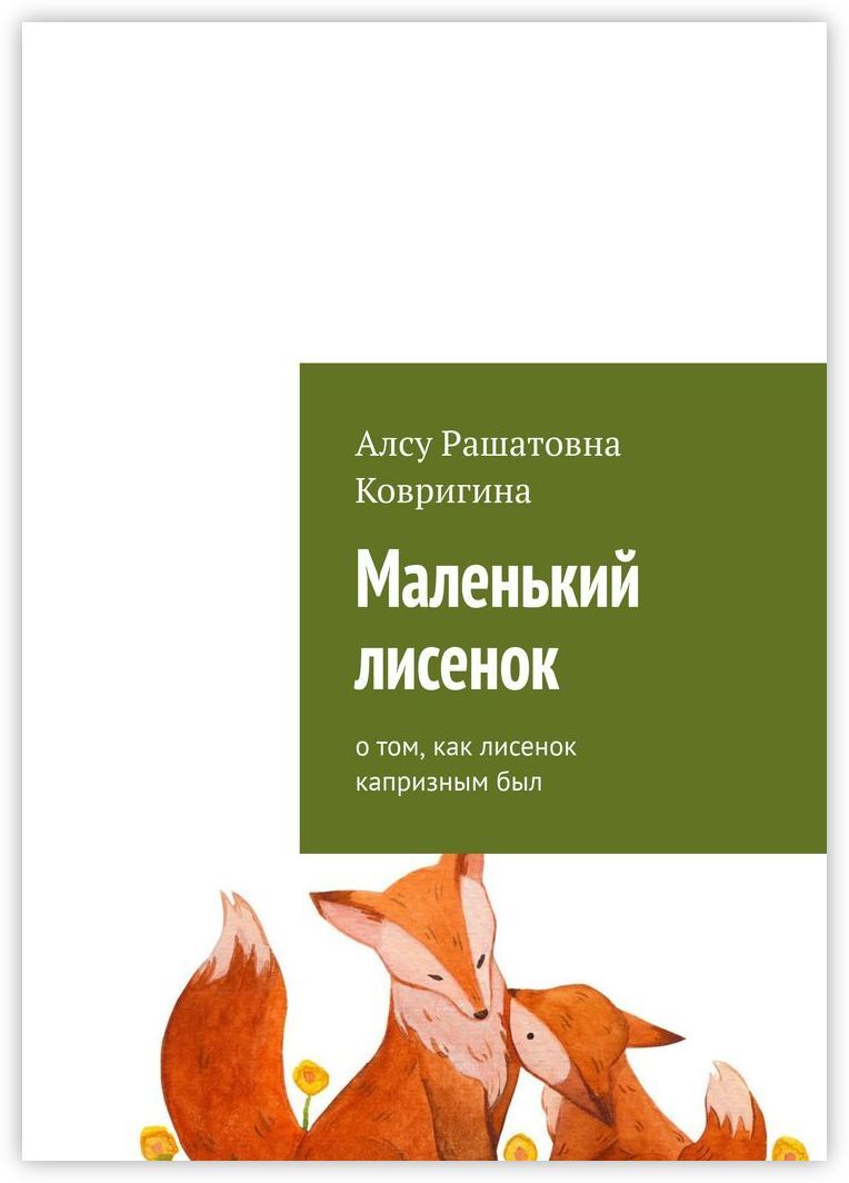 Фарбаржевич и. "сказки маленького лисёнка". Сказка про лисенка. Сказки маленького лисенка книга. Сказки маленького лисенка книга.