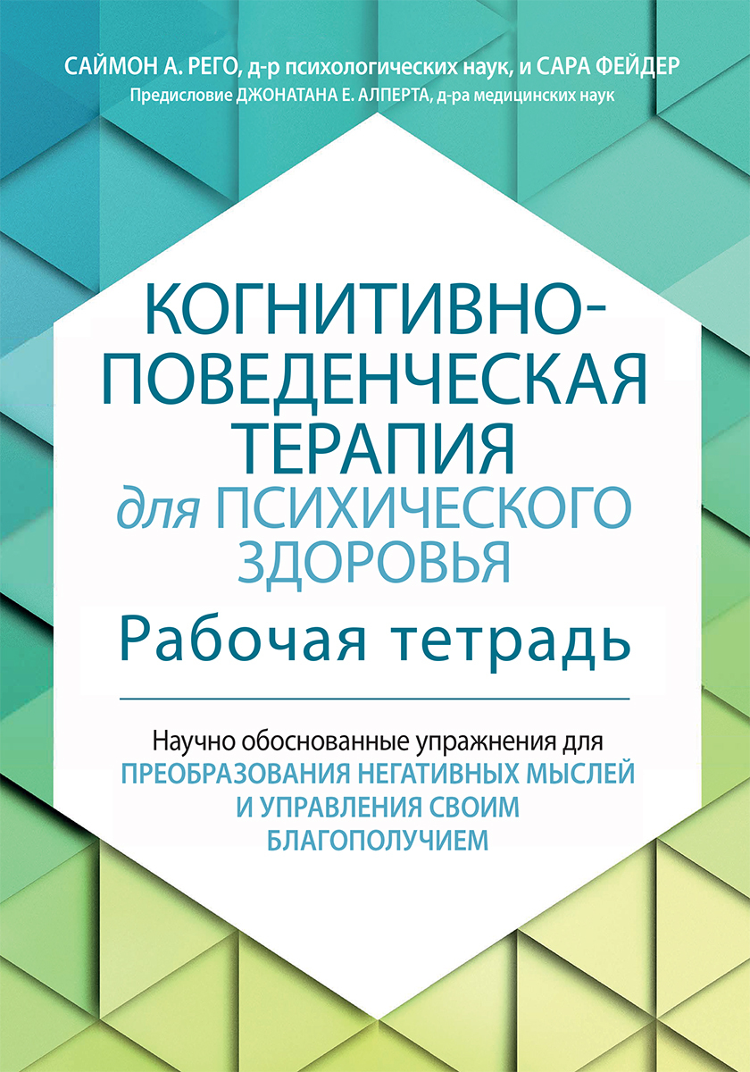 Когнитивно-поведенческая терапия для психического здоровья. Рабочая тетрадь.  Научно обоснованные упражнения для преобразования негативных мыслей и  управления своим благополучием - купить с доставкой по выгодным ценам в  интернет-магазине OZON (651686059)