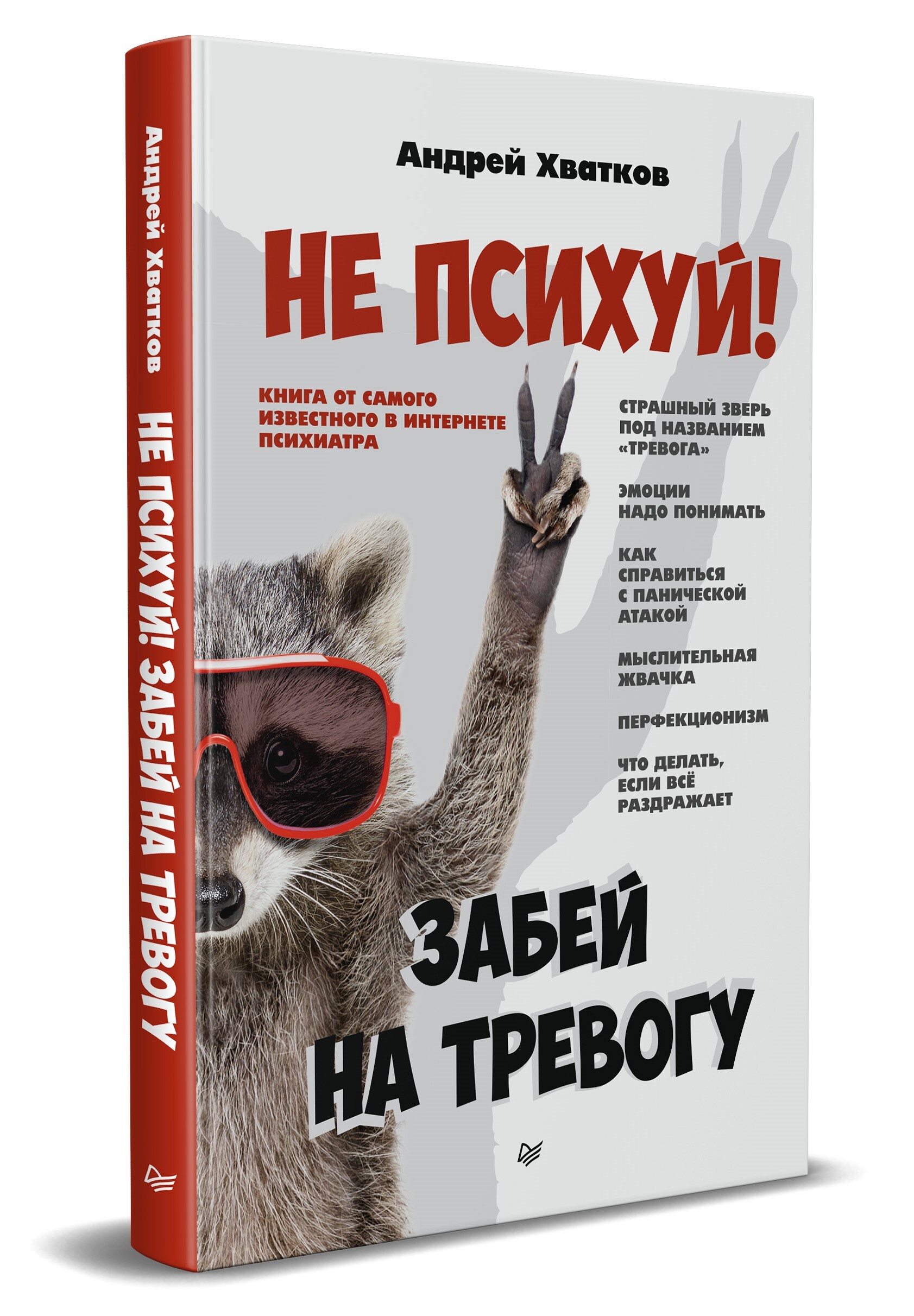 Не психуй! Забей на тревогу | Хватков Андрей