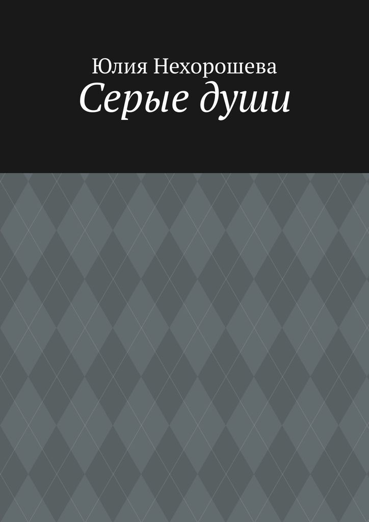 Читать книгу серые