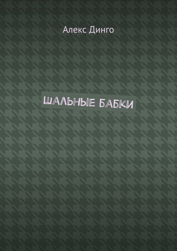 Шальные бабки. Веселые подружки в старости. Шальные бабки. Шальные бабки. Старушки подружки.