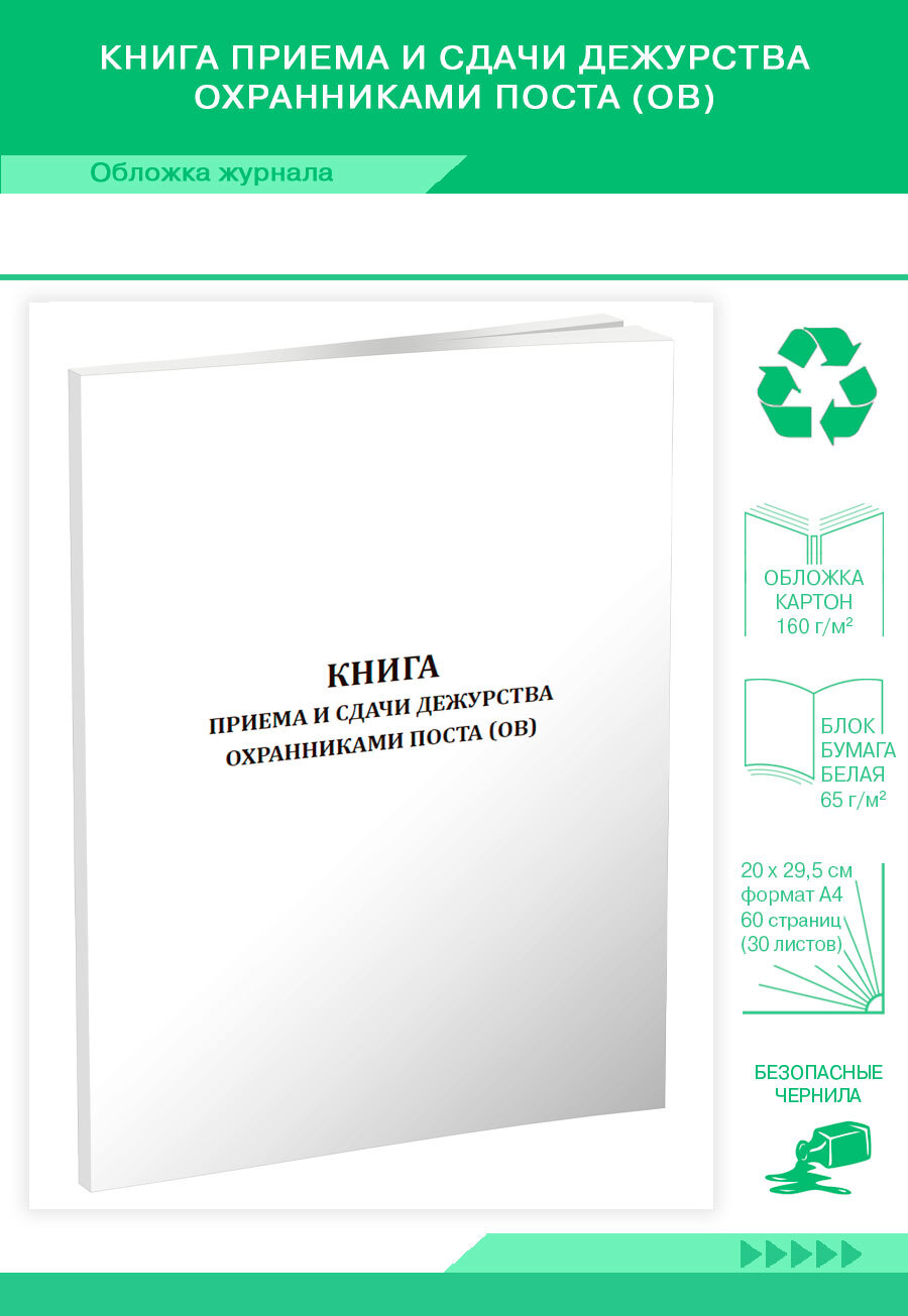 Книга учета Книга приема и сдачи дежурства охранниками поста (ов). 60 страниц. 1 шт.