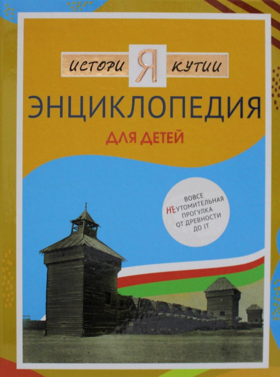 История Якутии. Энциклопедия для детей - купить с доставкой по выгодным  ценам в интернет-магазине OZON (652714223)